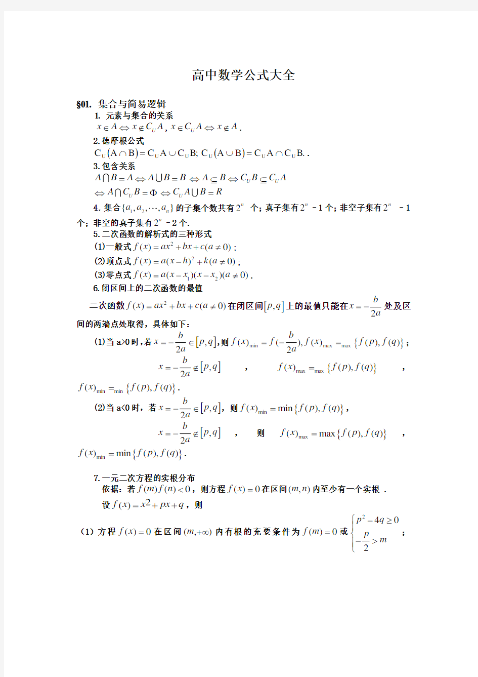 高中理科数学公式大全(精华版)