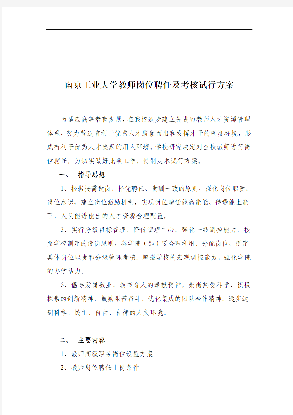 大学教师岗位聘任及考核试行方案