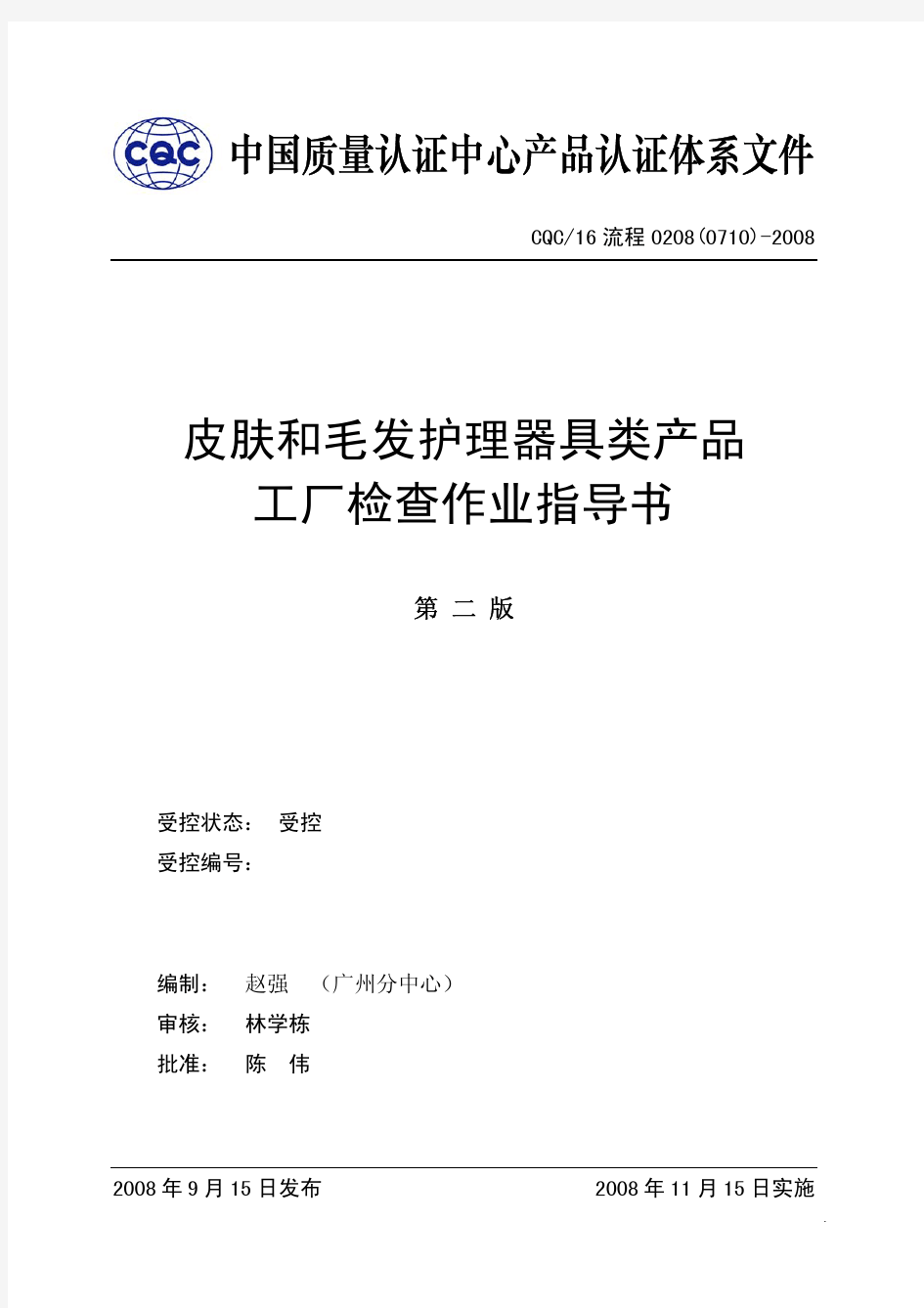 (0710)皮肤和毛发护理器具类产品工厂检查作业指导书