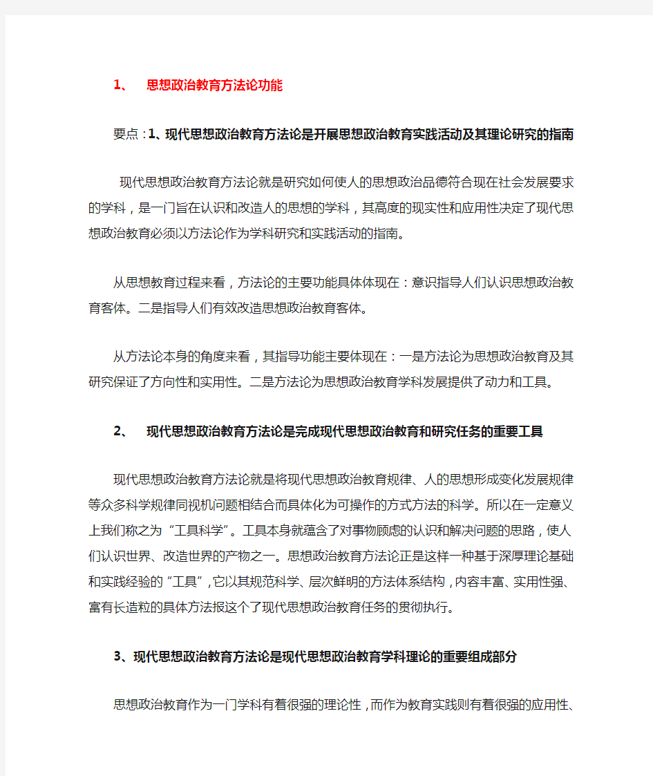 思想政治教育方法论(1)