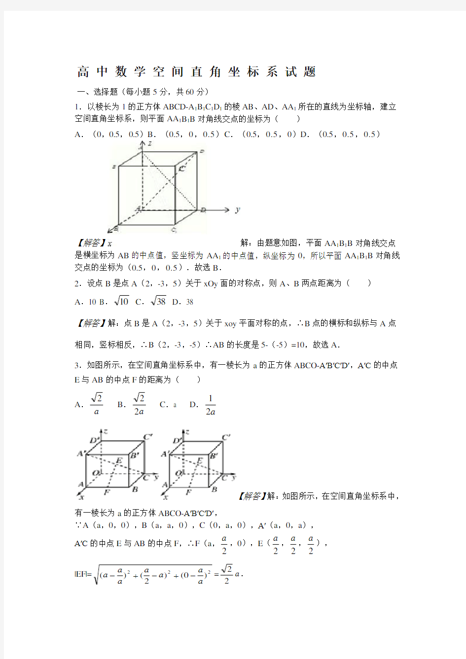 高 中 数 学 空 间 直 角 坐 标 系 试 题