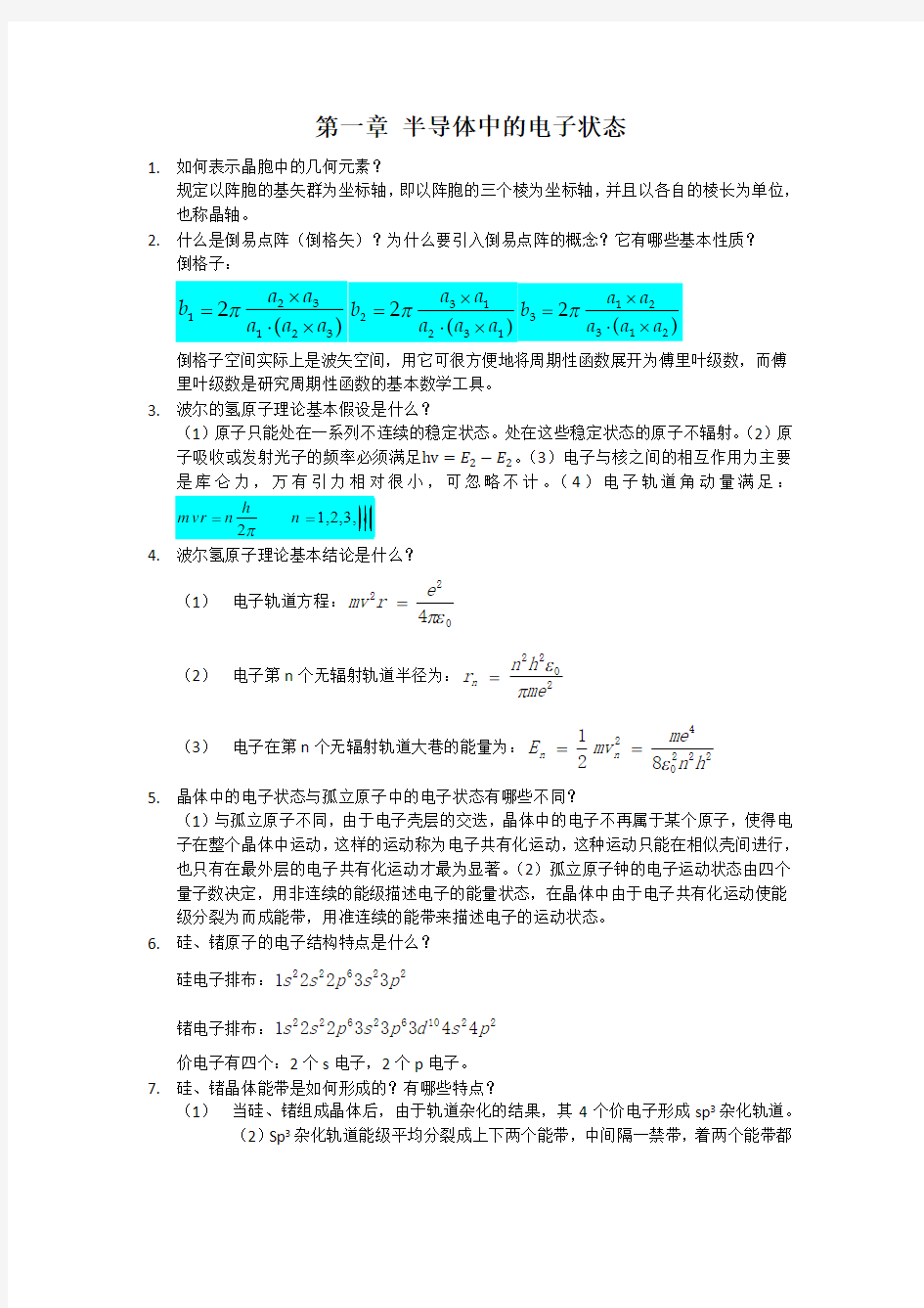 半导体物理复习资料