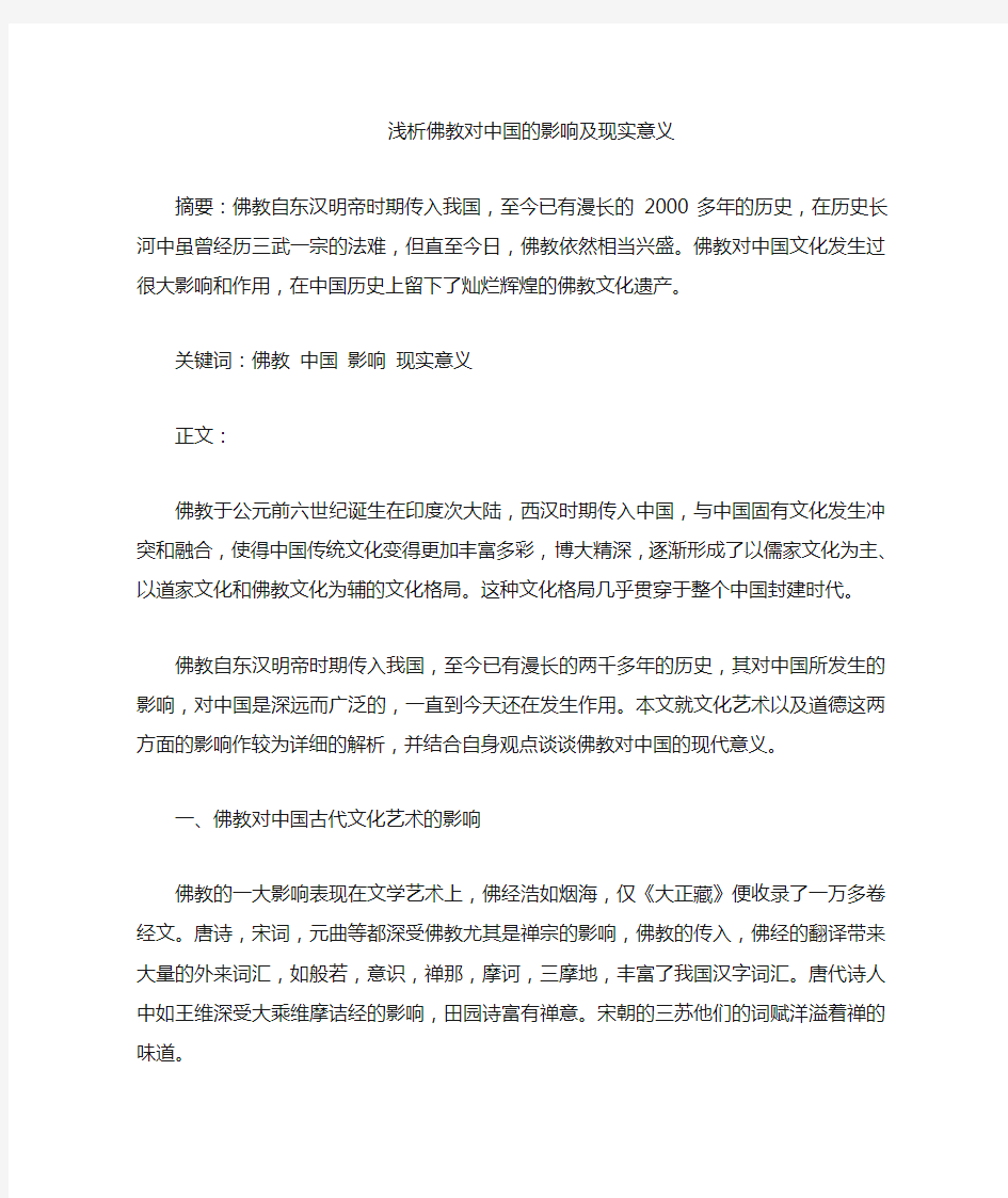 浅析佛教对中国的影响及现代意义