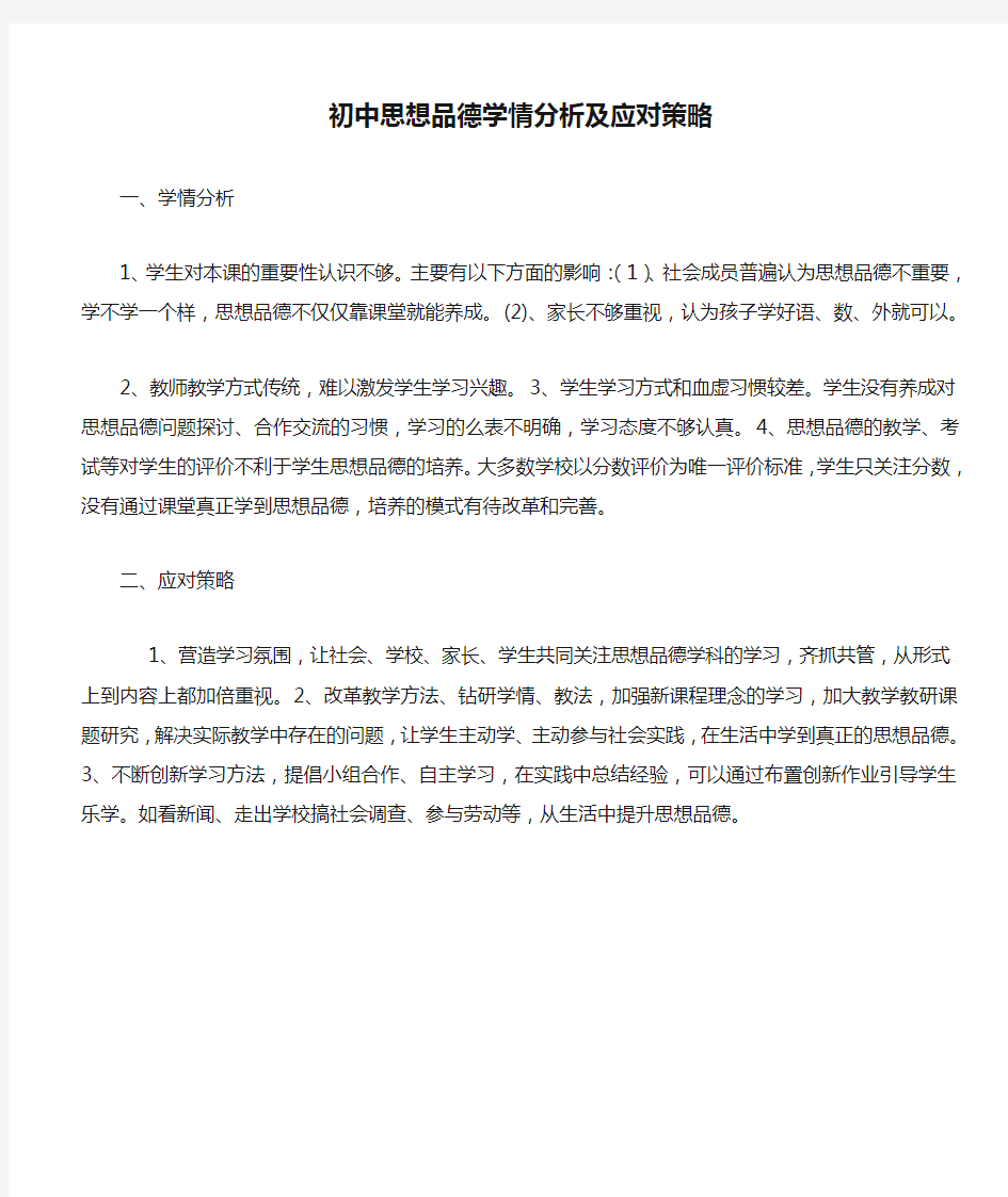 初中思想品德学情分析及应对策略