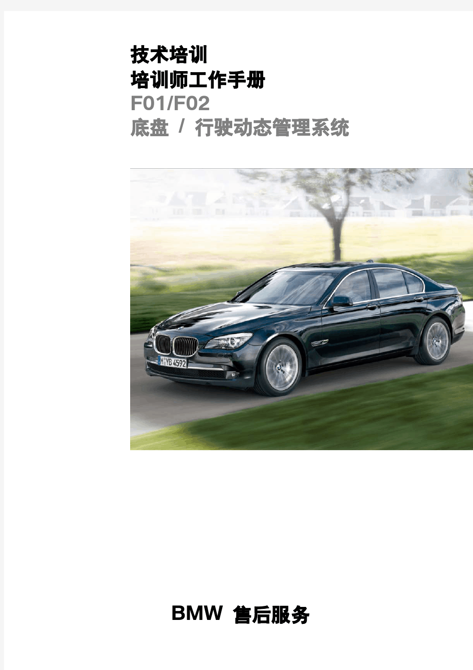 宝马BMW新款7系(F01,F02)底盘资料