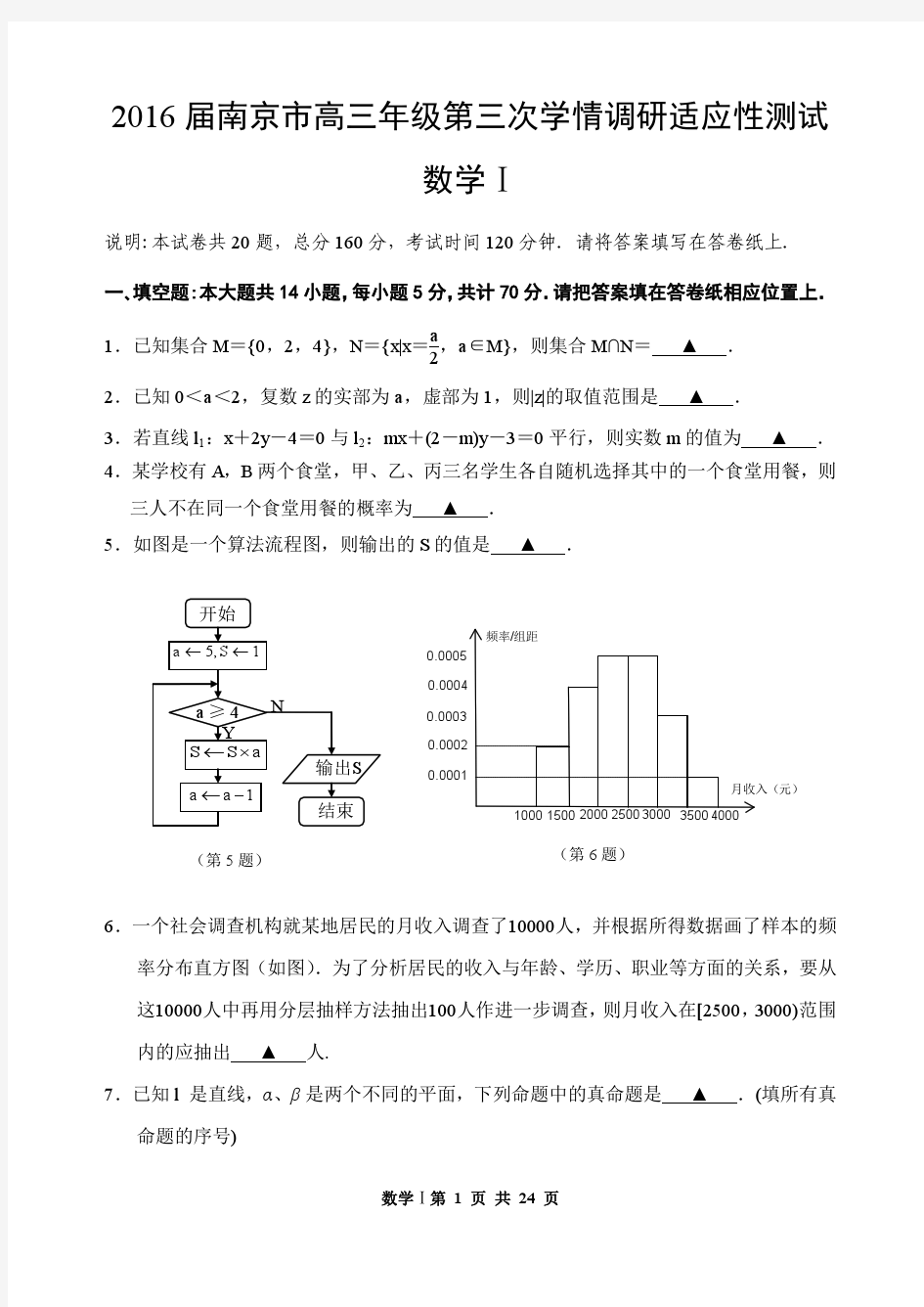 2016届南京市高三年级第三次学情调研适应性测试数学