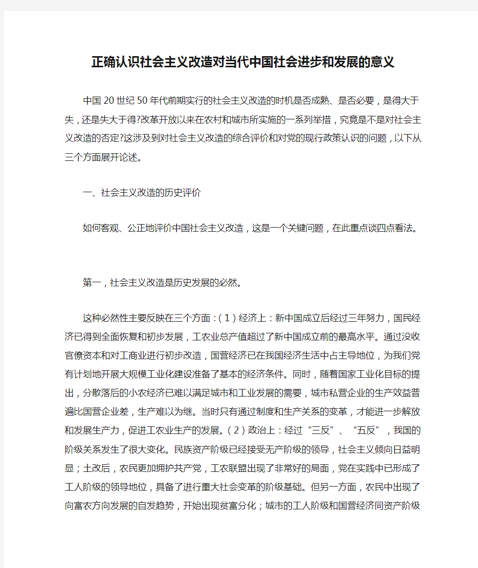 正确认识社会主义改造对当代中国社会进步和发展的意义