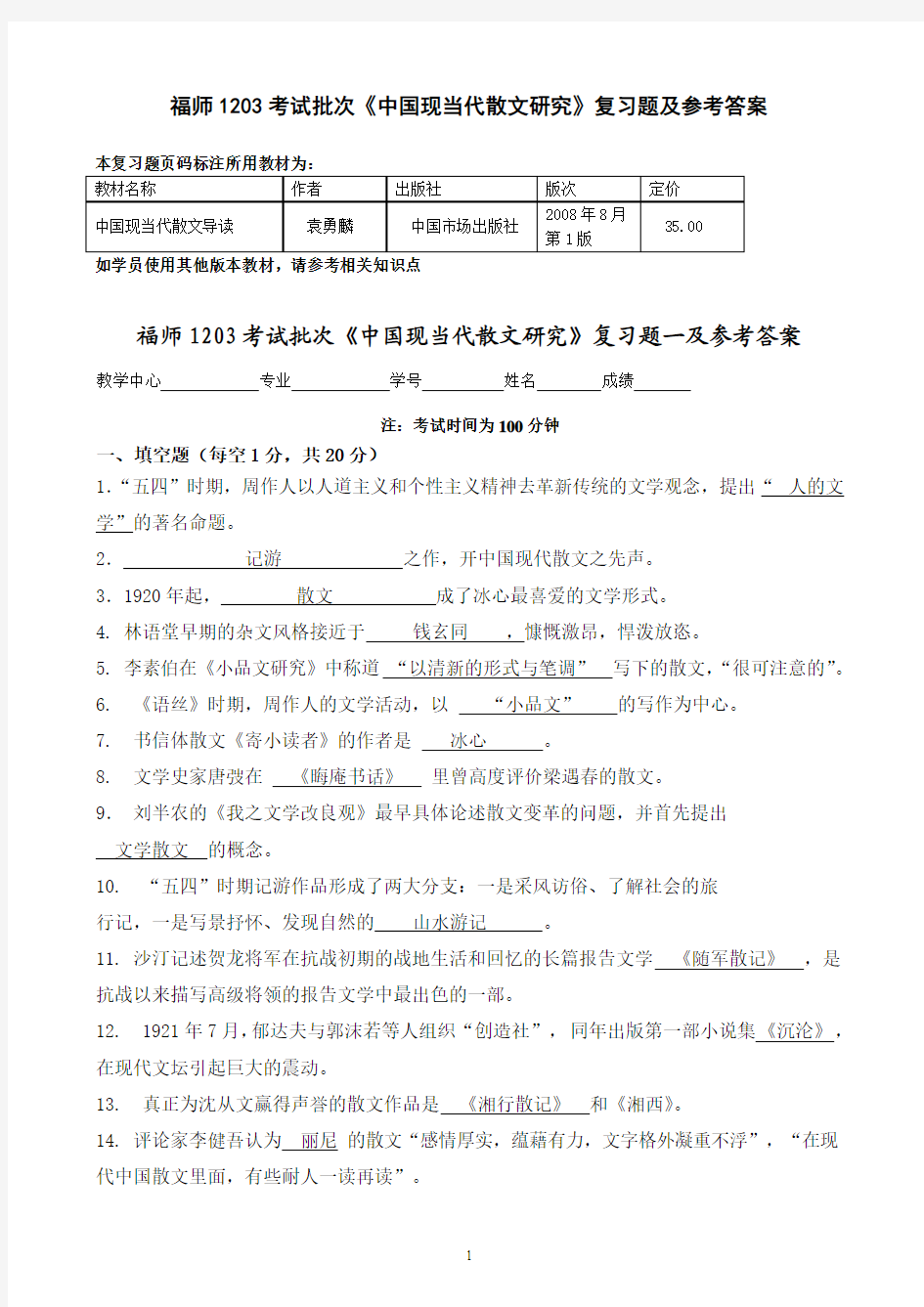 福师1203考试批次《中国现当代散文研究》复习题及参考答案