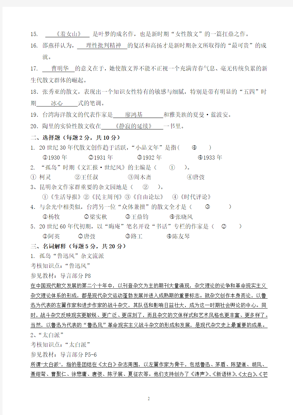 福师1203考试批次《中国现当代散文研究》复习题及参考答案