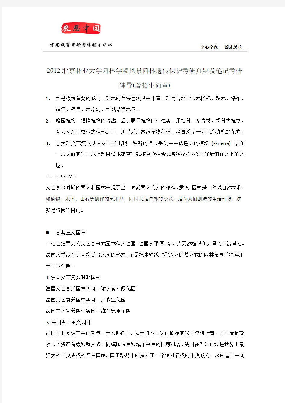 2012北京林业大学园林学院风景园林遗传保护考研真题及笔记考研辅导(含招生简章)