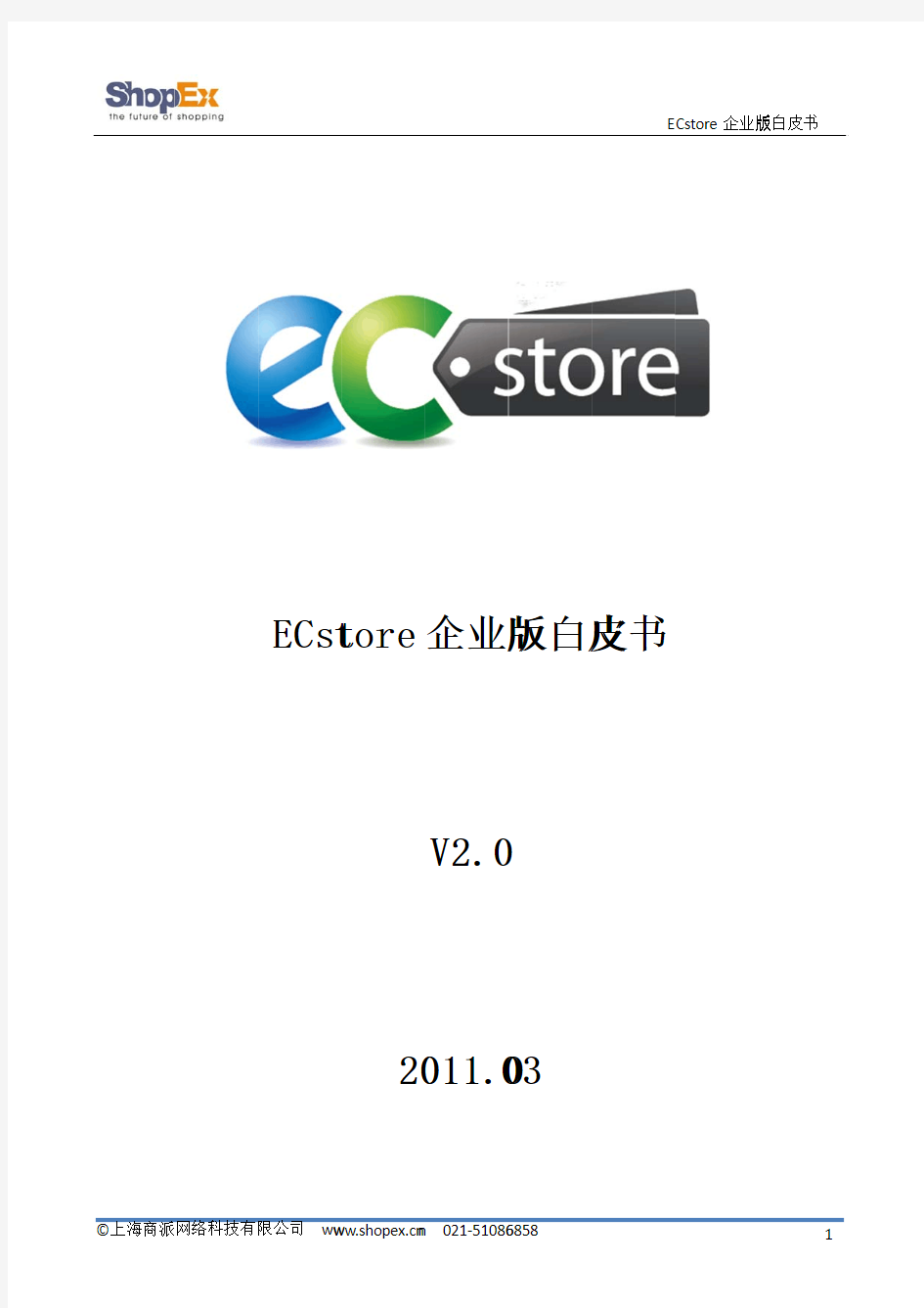 ECstore白皮书v2.0-20110402对内