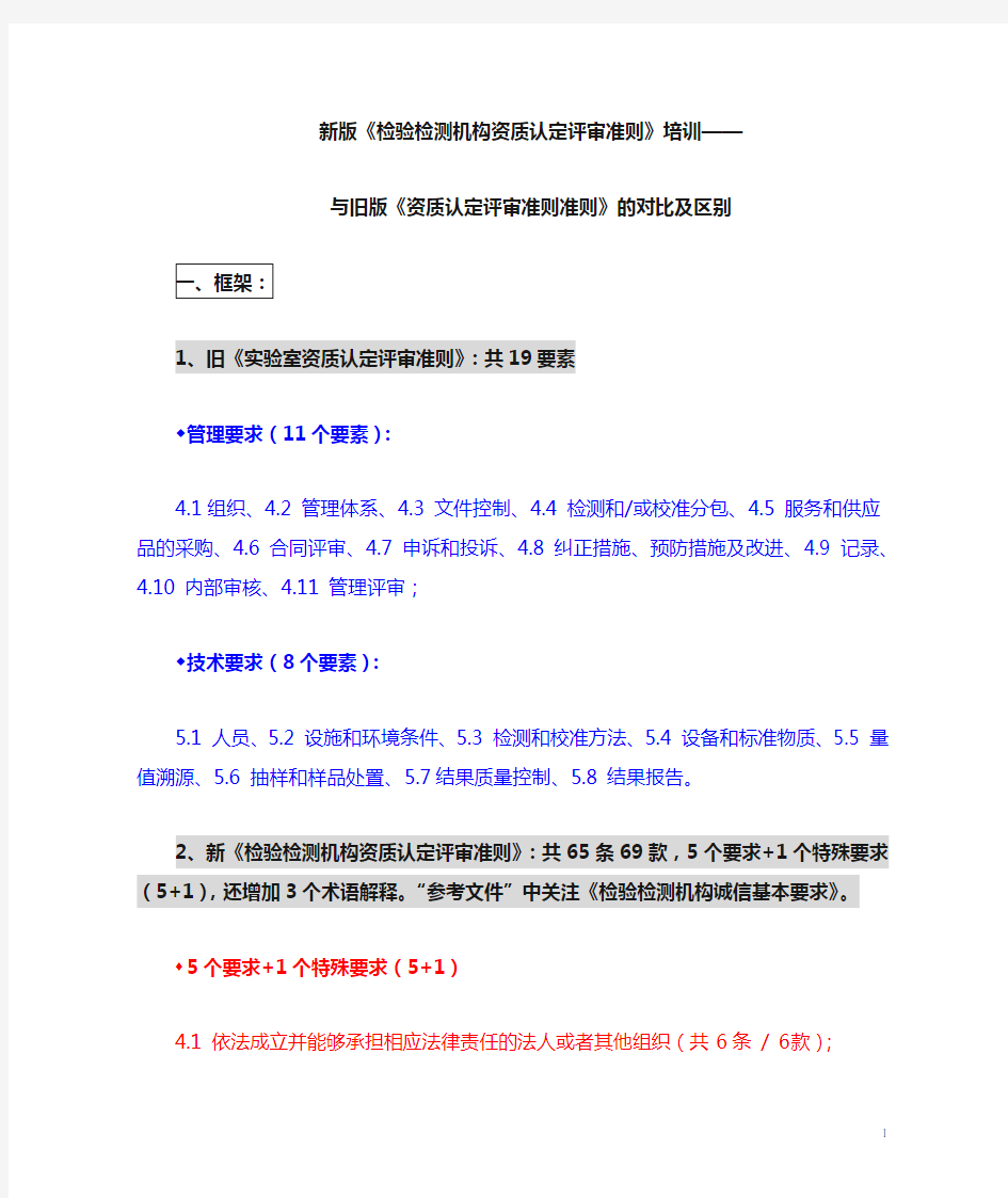 新版《检验检测机构资质认定评审准则》培训