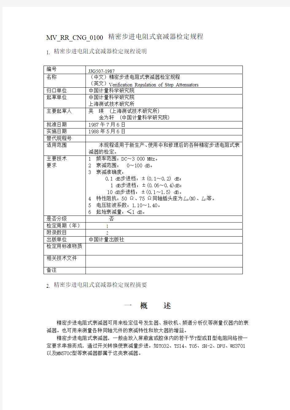 JJG507-1987精密步进电阻式衰减器检定规程