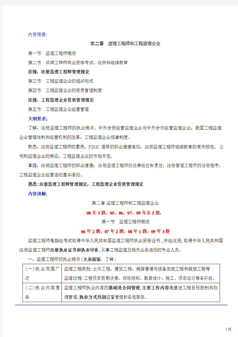 注册监理工程师《建设工程监理基本理论与相关法规》第二章 监理工程师和工程监理企业