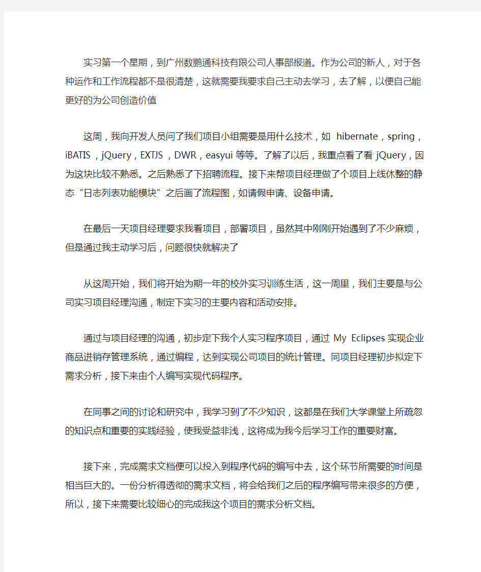 java软件开发——顶岗实习周记25篇