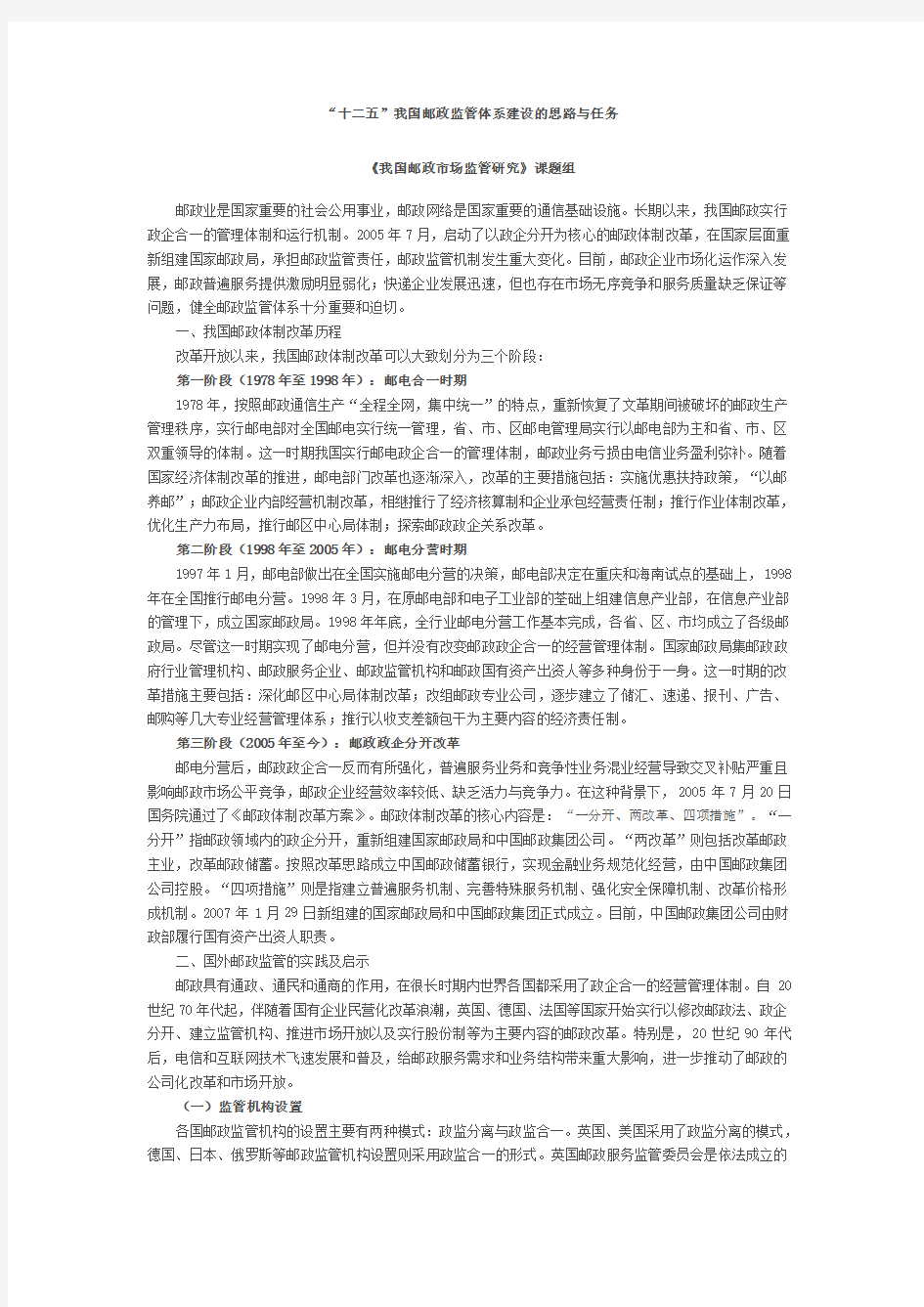 [鼎元公考]“十二五”我国邮政监管体系建设的思路与任务