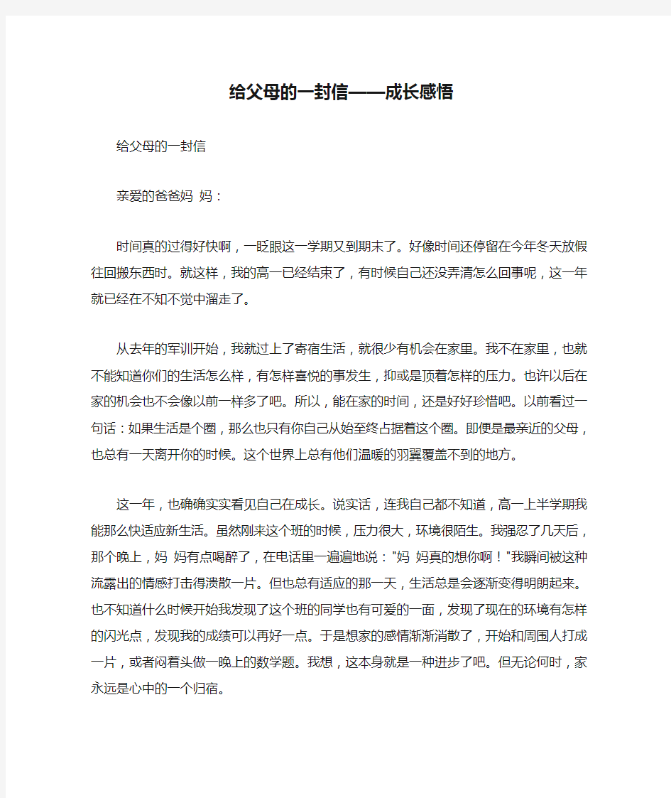 给父母的一封信——成长感悟