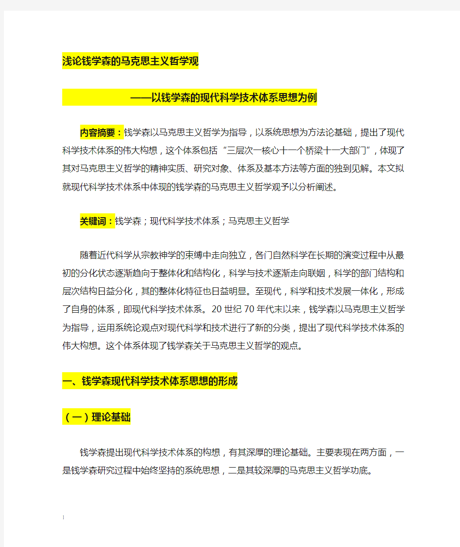 2011.2.25论钱学森的马克思主义哲学观——以现代科学技术体系为例