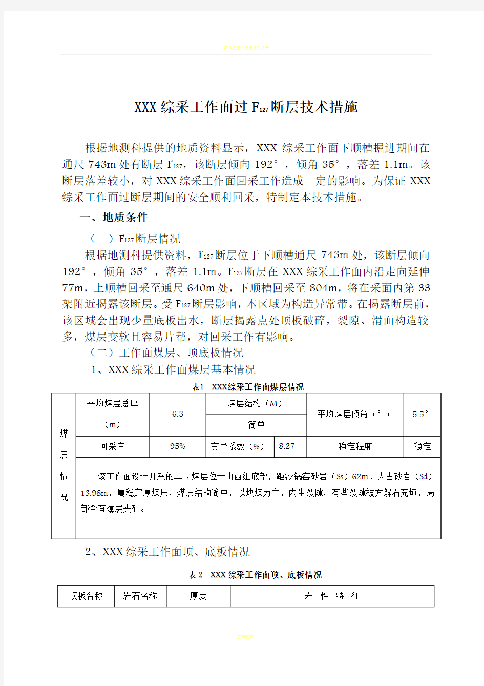 xx综采工作面过断层安全技术措施