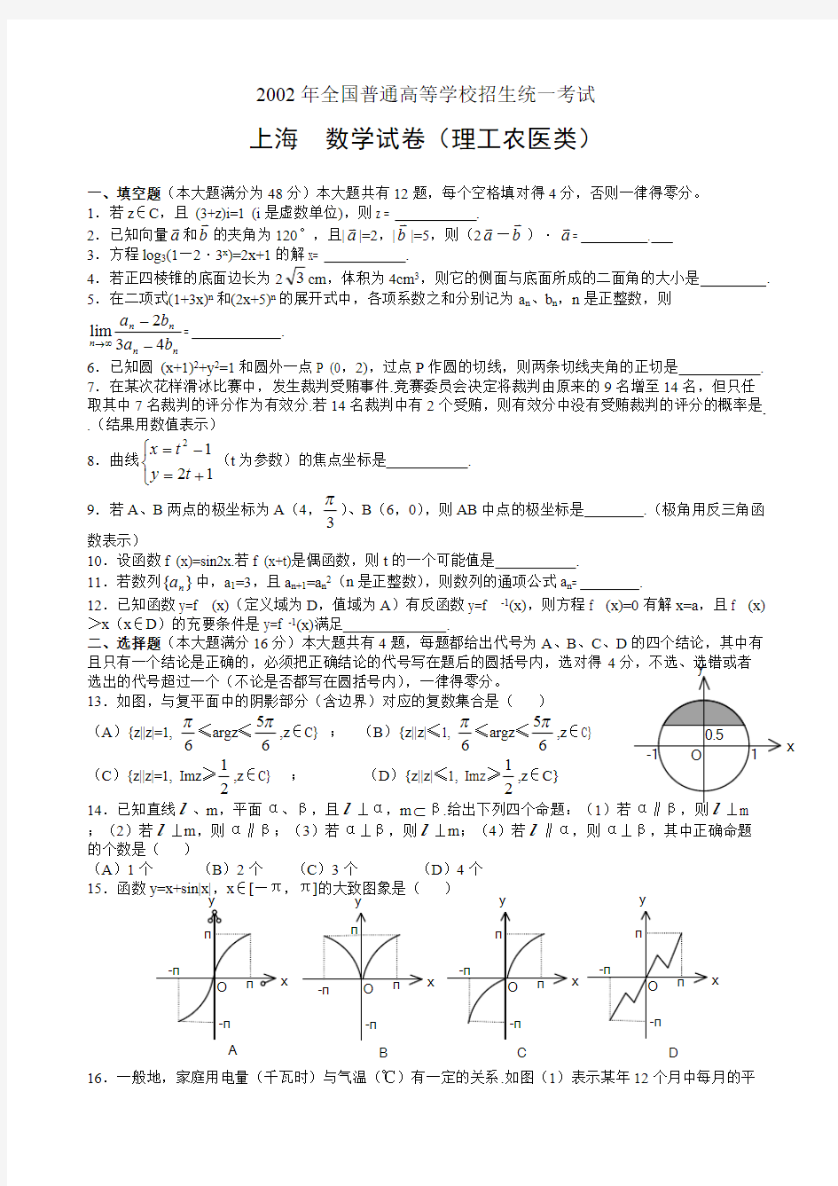 (完整)2002年上海高考理科数学试题及答案,推荐文档