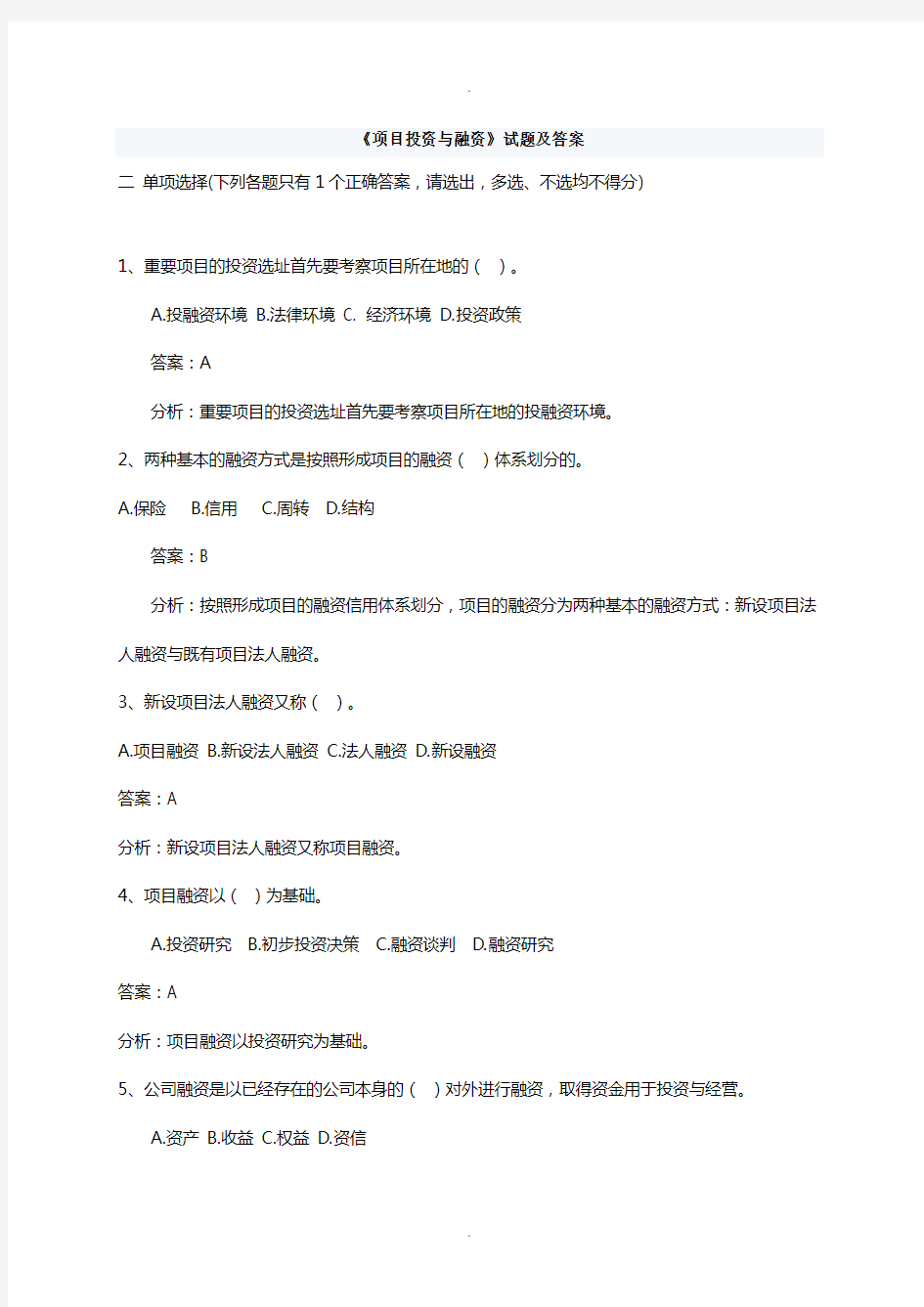 《项目投资与融资》试题及答案解析