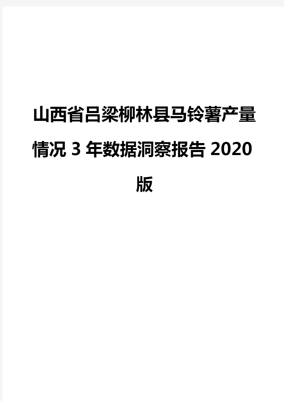 山西省吕梁柳林县马铃薯产量情况3年数据洞察报告2020版