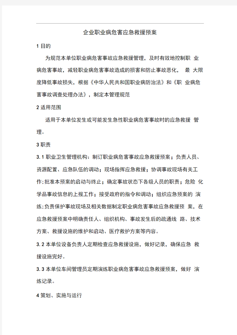 企业职业病危害应急救援预案