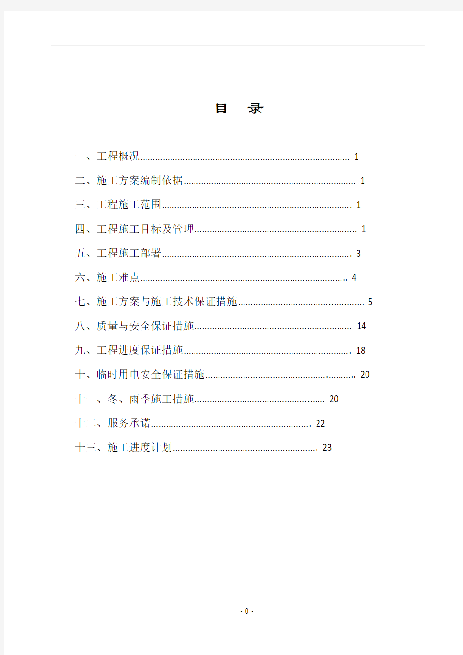 暖通工程施工方案91144