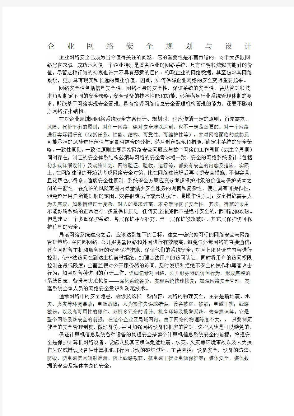 企业网络安全规划与设计