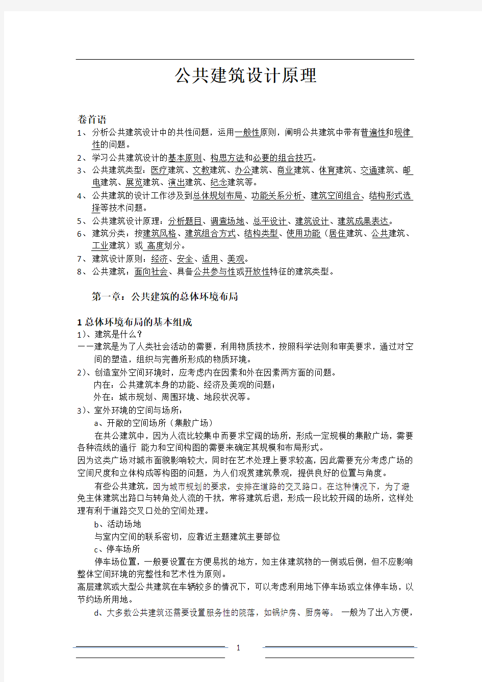 公共建筑设计原理重点整理46261