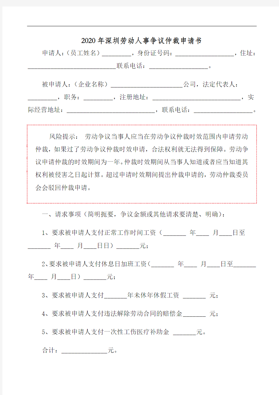 2020年深圳劳动人事争议仲裁申请书