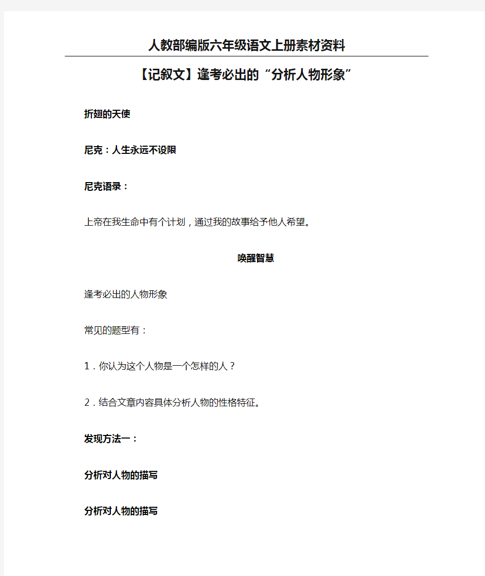 人教部编版六年级语文上册阅读素材-【记叙文】逢考必出的“分析人物形象”-人教(部编版)