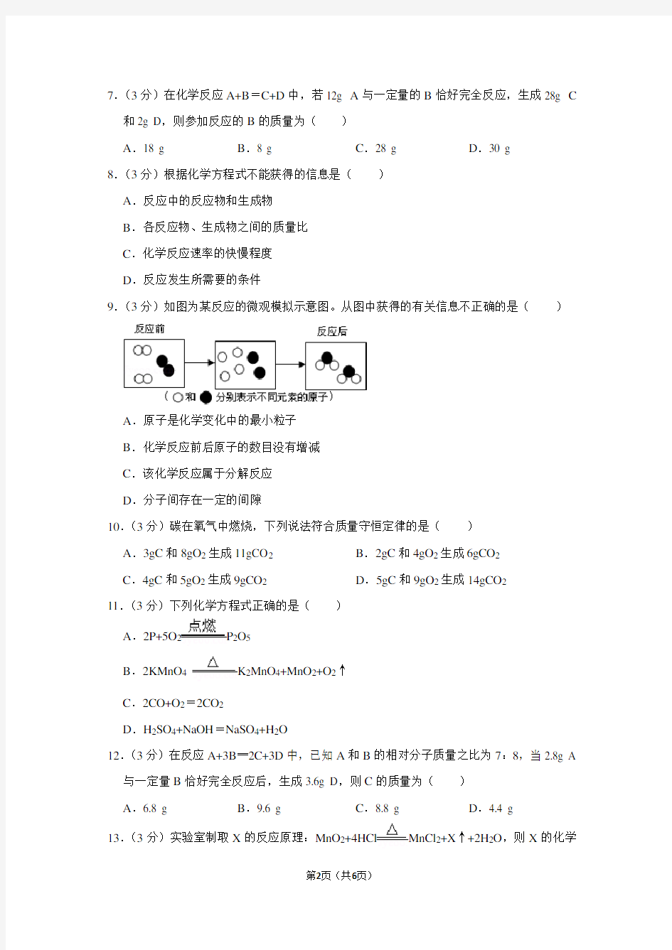 新人教版九年级(上)《第5单元 化学方程式》单元测试卷(广西南宁市)