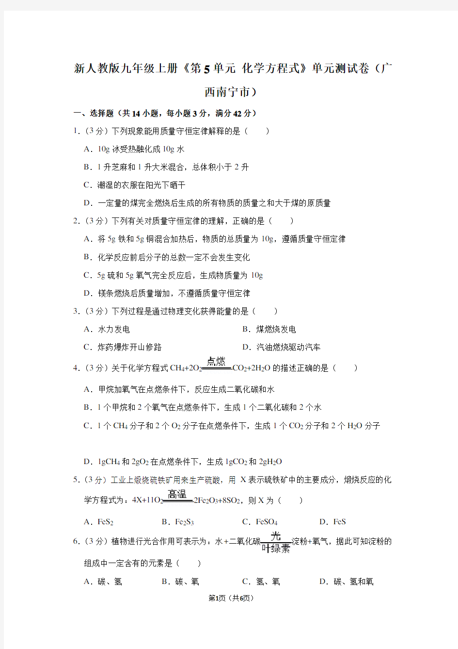 新人教版九年级(上)《第5单元 化学方程式》单元测试卷(广西南宁市)