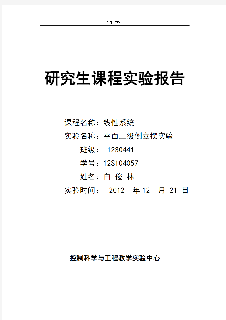 二阶倒立摆实验报告材料