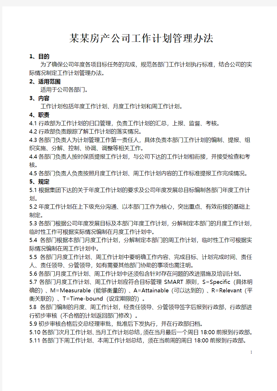 某某房产公司工作计划管理办法