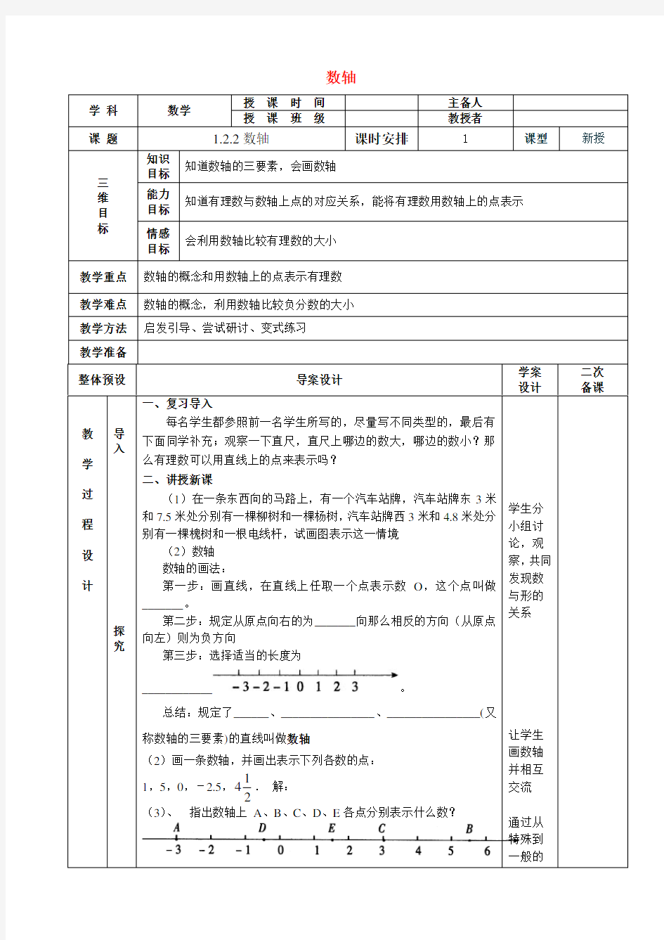 七年级数学上册 1.2.2数轴教案 (新版)新人教版