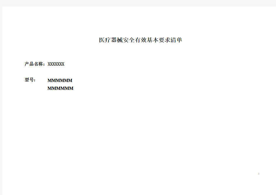 医疗器械安全有效基本要求清单参考模板