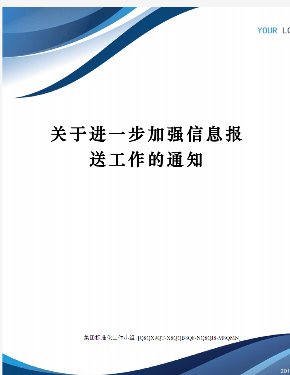 关于进一步加强信息报送工作的通知