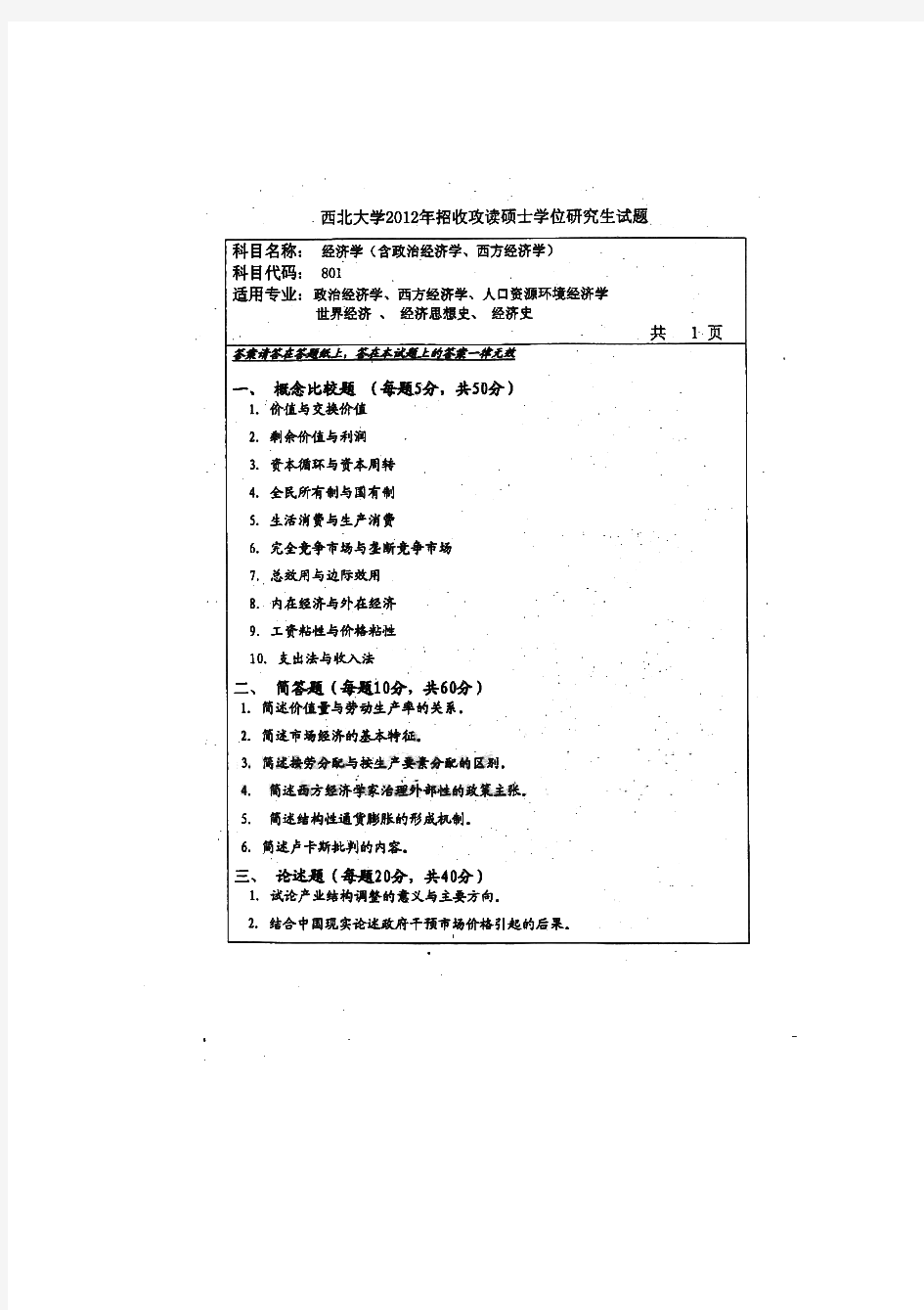 西北大学801经济学(含政治经济学西方经济学)历年考研试题