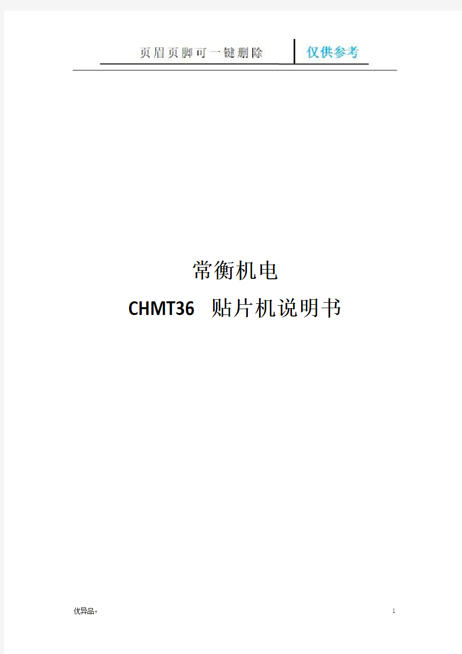 CHMT36贴片机说明书(精校版本)