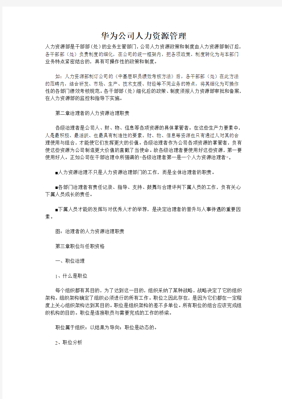 华为公司人力资源管理