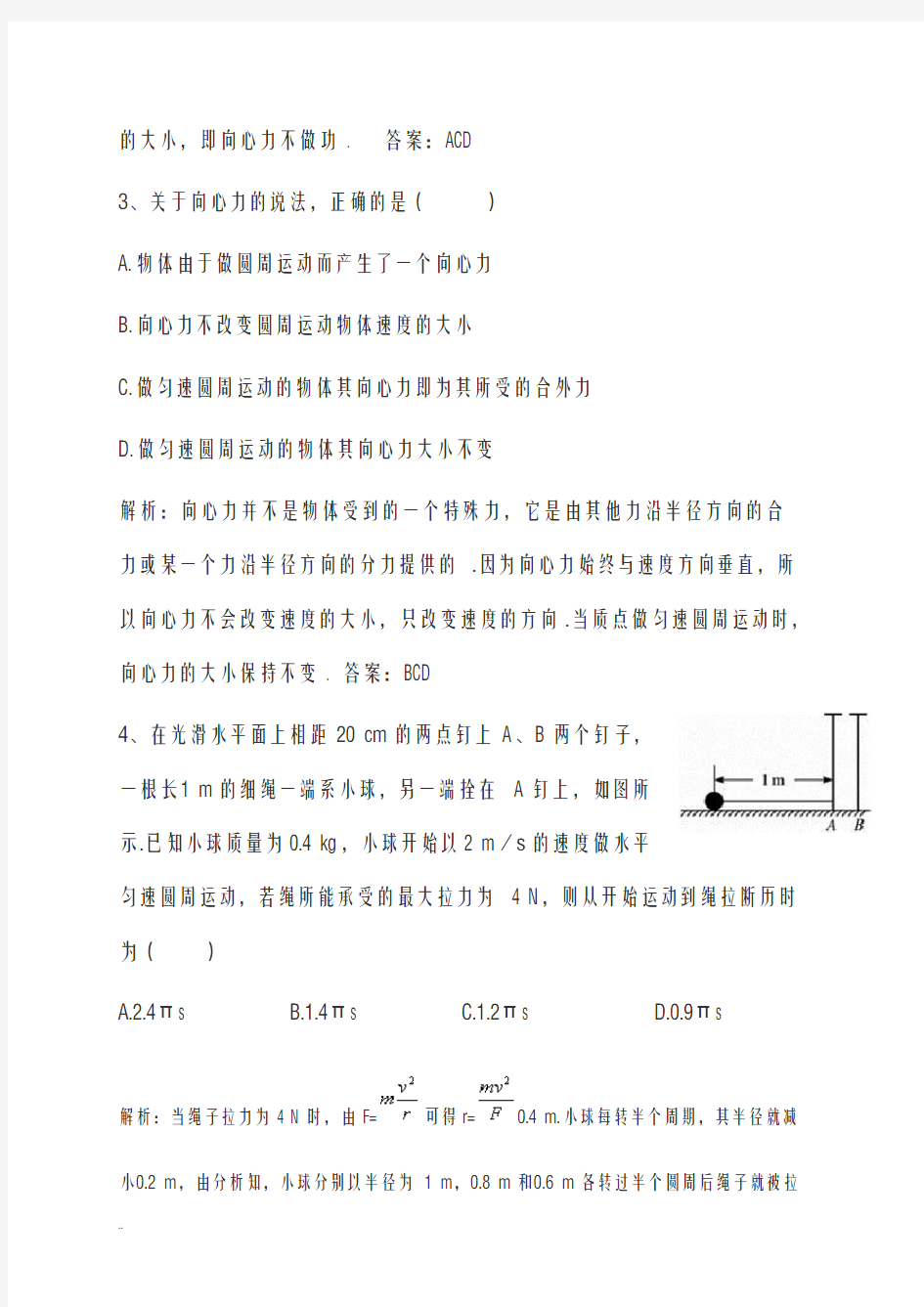 高一物理向心力典型例题含答案