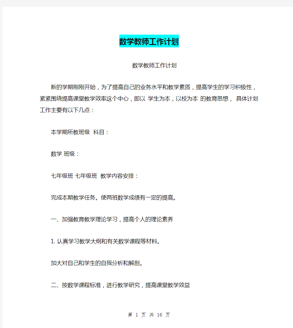 数学教师工作计划