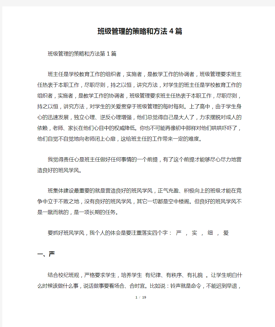 班级管理的策略和方法4篇