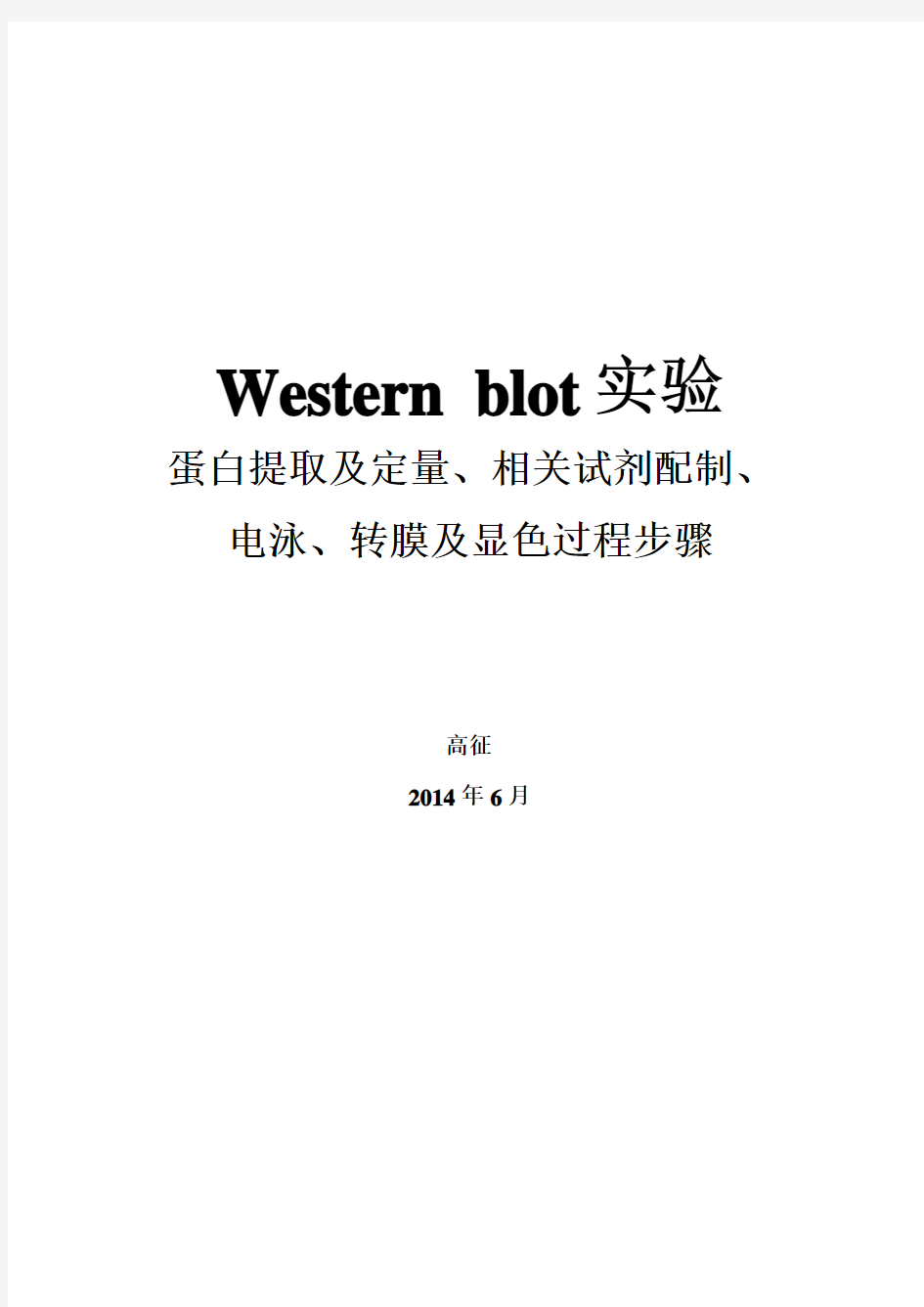 Western blot步骤实验蛋白提取及定量、相关试剂配制、电泳转膜及显色过程(全) (1)