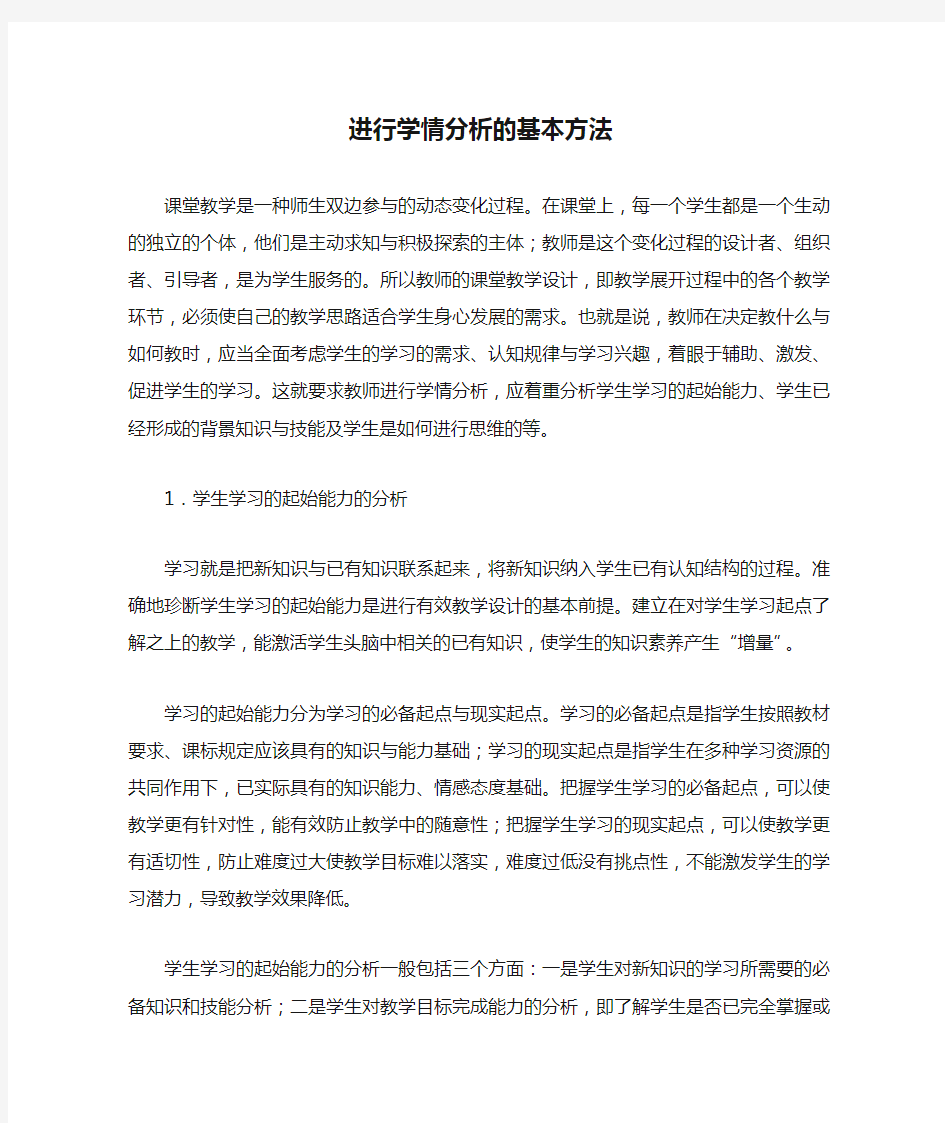 进行学情分析的基本方法