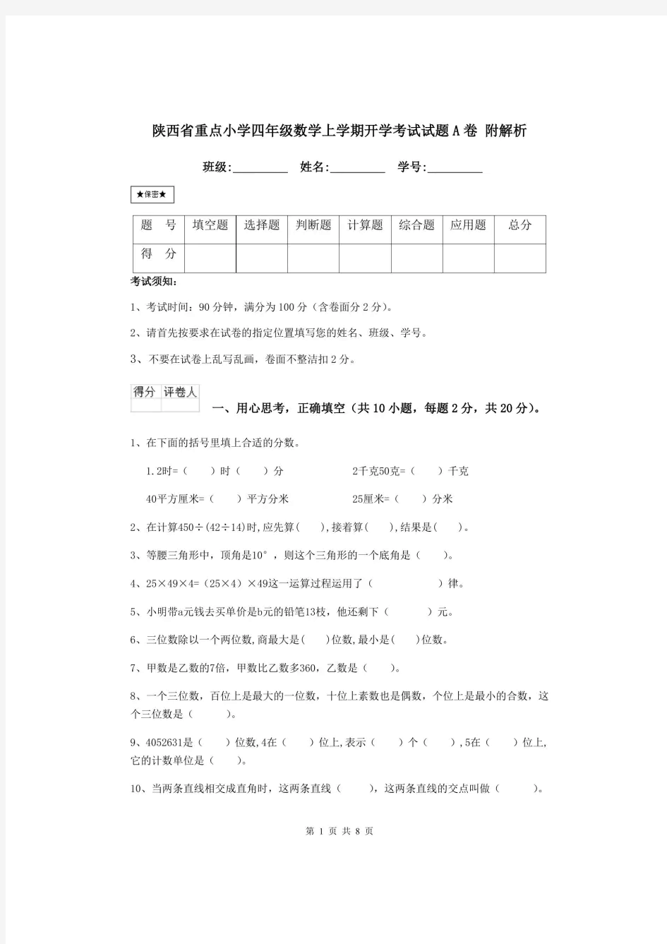 陕西省重点小学四年级数学上学期开学考试试题A卷 附解析.