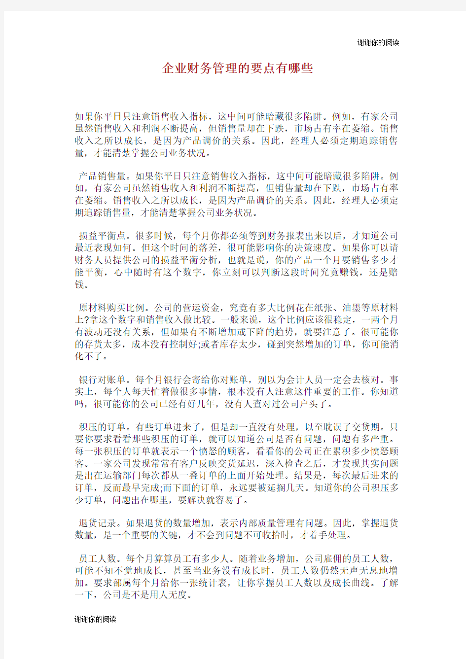 企业财务管理的要点有哪些.doc