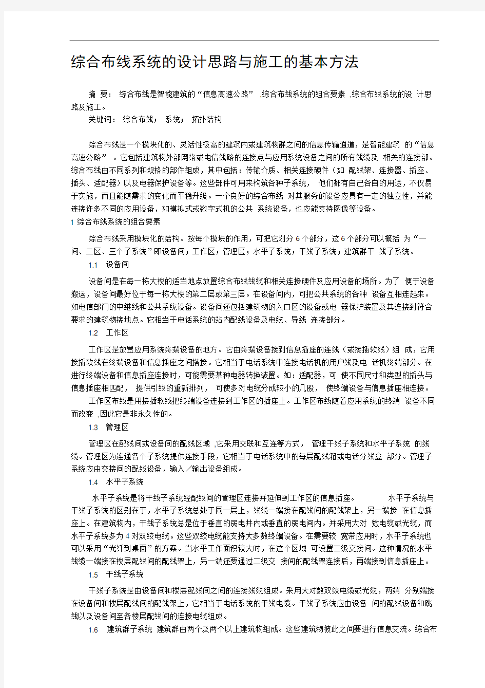 综合布线系统的设计思路与施工的基本方法